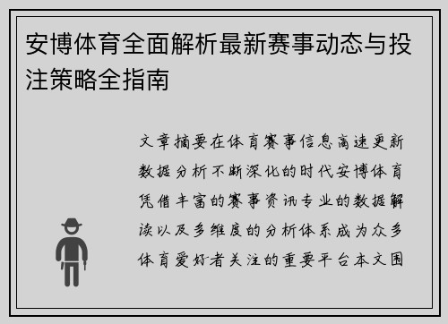 安博体育全面解析最新赛事动态与投注策略全指南 安博体育全面解析最新赛事动态与投注策略全指南