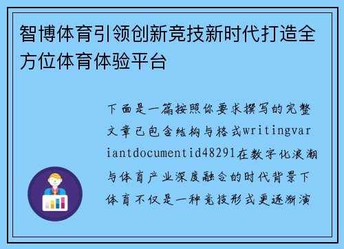 智博体育引领创新竞技新时代打造全方位体育体验平台 智博体育引领创新竞技新时代打造全方位体育体验平台
