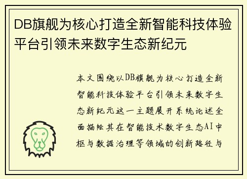 DB旗舰为核心打造全新智能科技体验平台引领未来数字生态新纪元