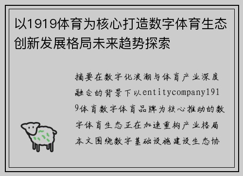 以1919体育为核心打造数字体育生态创新发展格局未来趋势探索 以1919体育为核心打造数字体育生态创新发展格局未来趋势探索