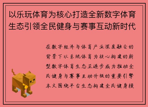 以乐玩体育为核心打造全新数字体育生态引领全民健身与赛事互动新时代 以乐玩体育为核心打造全新数字体育生态引领全民健身与赛事互动新时代