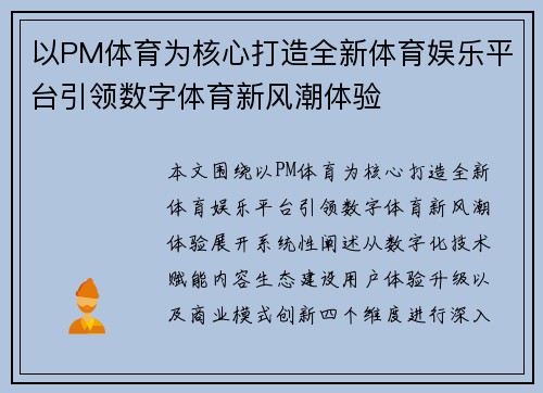 以PM体育为核心打造全新体育娱乐平台引领数字体育新风潮体验