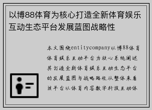 以博88体育为核心打造全新体育娱乐互动生态平台发展蓝图战略性 以博88体育为核心打造全新体育娱乐互动生态平台发展蓝图战略性