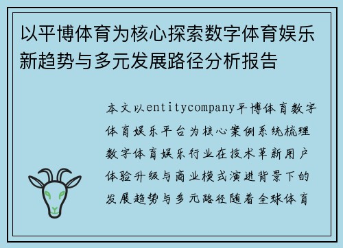 以平博体育为核心探索数字体育娱乐新趋势与多元发展路径分析报告 以平博体育为核心探索数字体育娱乐新趋势与多元发展路径分析报告
