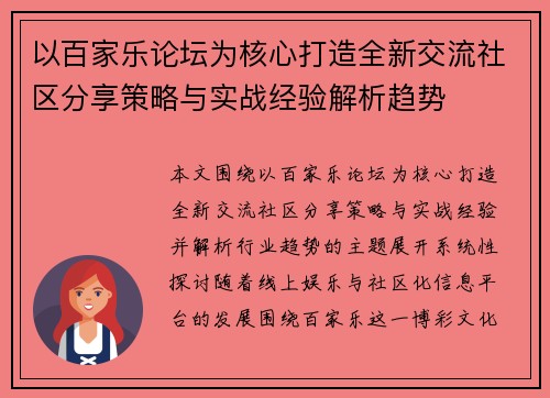 以百家乐论坛为核心打造全新交流社区分享策略与实战经验解析趋势