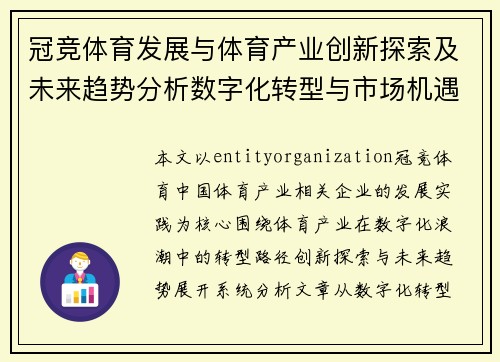 冠竞体育发展与体育产业创新探索及未来趋势分析数字化转型与市场机遇研究