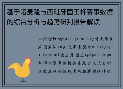 基于喀麦隆与西班牙国王杯赛事数据的综合分析与趋势研判报告解读 基于喀麦隆与西班牙国王杯赛事数据的综合分析与趋势研判报告解读