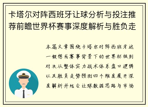 卡塔尔对阵西班牙让球分析与投注推荐前瞻世界杯赛事深度解析与胜负走势预测 卡塔尔对阵西班牙让球分析与投注推荐前瞻世界杯赛事深度解析与胜负走势预测