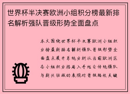 世界杯半决赛欧洲小组积分榜最新排名解析强队晋级形势全面盘点