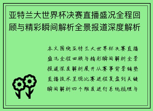 亚特兰大世界杯决赛直播盛况全程回顾与精彩瞬间解析全景报道深度解析 亚特兰大世界杯决赛直播盛况全程回顾与精彩瞬间解析全景报道深度解析