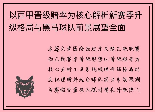 以西甲晋级赔率为核心解析新赛季升级格局与黑马球队前景展望全面