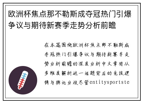 欧洲杯焦点那不勒斯成夺冠热门引爆争议与期待新赛季走势分析前瞻 欧洲杯焦点那不勒斯成夺冠热门引爆争议与期待新赛季走势分析前瞻