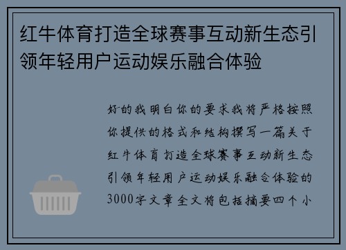 红牛体育打造全球赛事互动新生态引领年轻用户运动娱乐融合体验