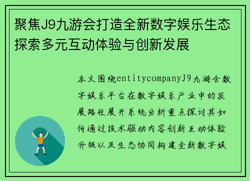 聚焦J9九游会打造全新数字娱乐生态探索多元互动体验与创新发展