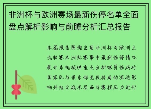 非洲杯与欧洲赛场最新伤停名单全面盘点解析影响与前瞻分析汇总报告 非洲杯与欧洲赛场最新伤停名单全面盘点解析影响与前瞻分析汇总报告