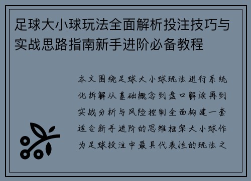 足球大小球玩法全面解析投注技巧与实战思路指南新手进阶必备教程 足球大小球玩法全面解析投注技巧与实战思路指南新手进阶必备教程