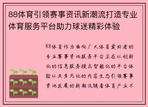 88体育引领赛事资讯新潮流打造专业体育服务平台助力球迷精彩体验 88体育引领赛事资讯新潮流打造专业体育服务平台助力球迷精彩体验