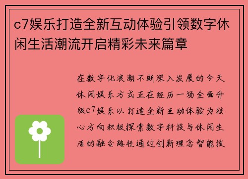c7娱乐打造全新互动体验引领数字休闲生活潮流开启精彩未来篇章