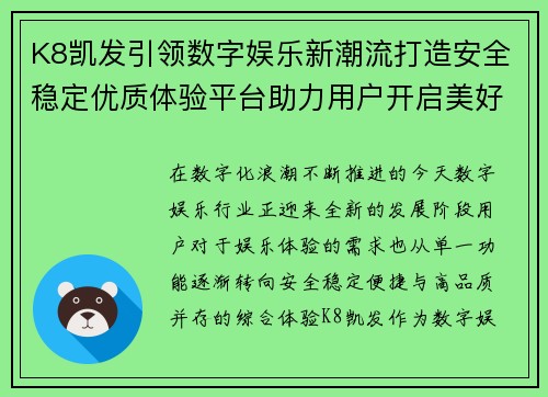 K8凯发引领数字娱乐新潮流打造安全稳定优质体验平台助力用户开启美好享受 K8凯发引领数字娱乐新潮流打造安全稳定优质体验平台助力用户开启美好享受