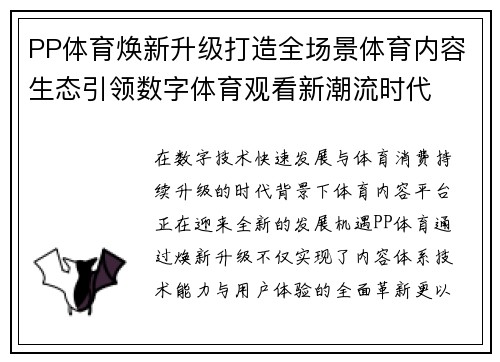 PP体育焕新升级打造全场景体育内容生态引领数字体育观看新潮流时代 PP体育焕新升级打造全场景体育内容生态引领数字体育观看新潮流时代