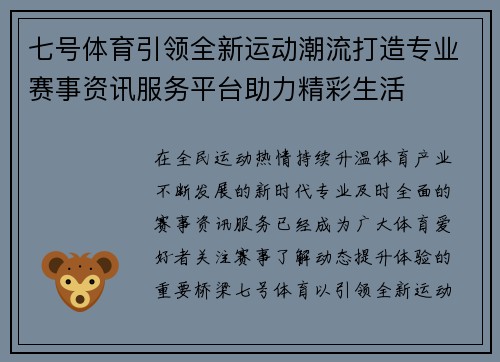 七号体育引领全新运动潮流打造专业赛事资讯服务平台助力精彩生活