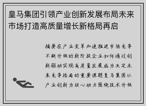 皇马集团引领产业创新发展布局未来市场打造高质量增长新格局再启 皇马集团引领产业创新发展布局未来市场打造高质量增长新格局再启