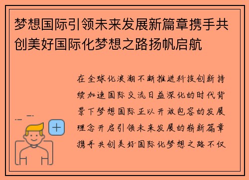 梦想国际引领未来发展新篇章携手共创美好国际化梦想之路扬帆启航