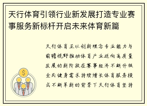 天行体育引领行业新发展打造专业赛事服务新标杆开启未来体育新篇