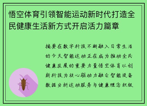 悟空体育引领智能运动新时代打造全民健康生活新方式开启活力篇章 悟空体育引领智能运动新时代打造全民健康生活新方式开启活力篇章