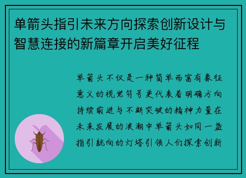 单箭头指引未来方向探索创新设计与智慧连接的新篇章开启美好征程 单箭头指引未来方向探索创新设计与智慧连接的新篇章开启美好征程