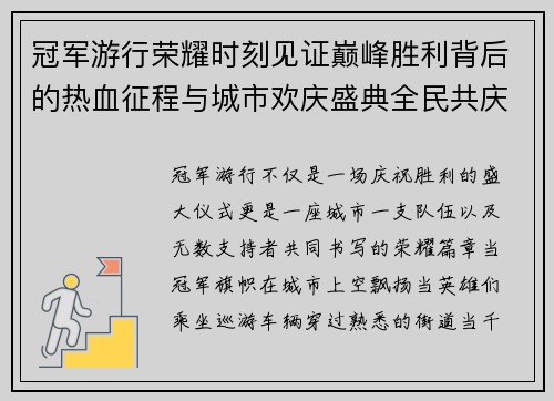 冠军游行荣耀时刻见证巅峰胜利背后的热血征程与城市欢庆盛典全民共庆 冠军游行荣耀时刻见证巅峰胜利背后的热血征程与城市欢庆盛典全民共庆
