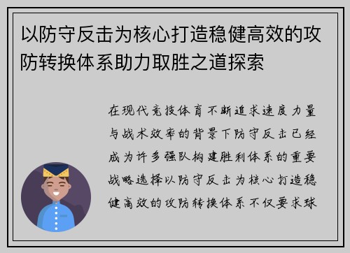 以防守反击为核心打造稳健高效的攻防转换体系助力取胜之道探索 以防守反击为核心打造稳健高效的攻防转换体系助力取胜之道探索