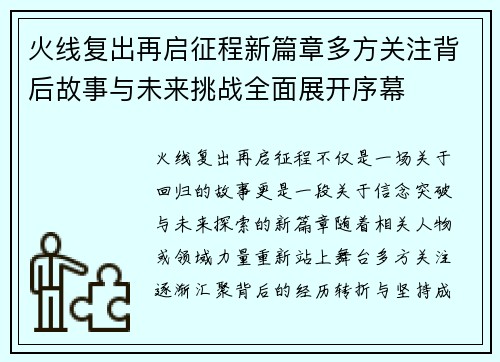 火线复出再启征程新篇章多方关注背后故事与未来挑战全面展开序幕