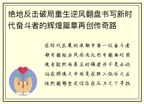 绝地反击破局重生逆风翻盘书写新时代奋斗者的辉煌篇章再创传奇路 绝地反击破局重生逆风翻盘书写新时代奋斗者的辉煌篇章再创传奇路