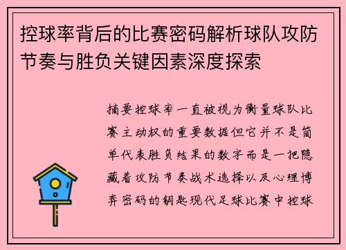 控球率背后的比赛密码解析球队攻防节奏与胜负关键因素深度探索 控球率背后的比赛密码解析球队攻防节奏与胜负关键因素深度探索