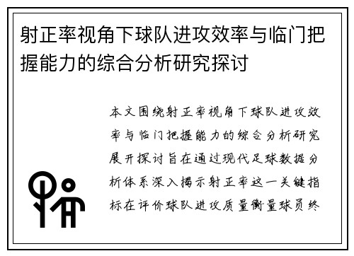 射正率视角下球队进攻效率与临门把握能力的综合分析研究探讨 射正率视角下球队进攻效率与临门把握能力的综合分析研究探讨