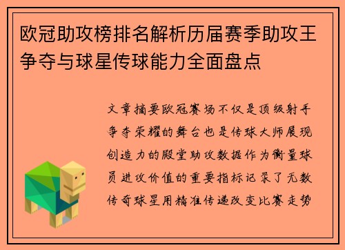 欧冠助攻榜排名解析历届赛季助攻王争夺与球星传球能力全面盘点 欧冠助攻榜排名解析历届赛季助攻王争夺与球星传球能力全面盘点