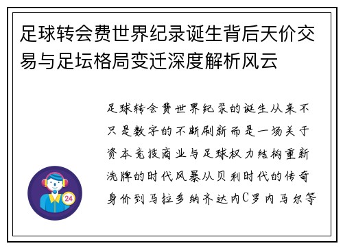 足球转会费世界纪录诞生背后天价交易与足坛格局变迁深度解析风云 足球转会费世界纪录诞生背后天价交易与足坛格局变迁深度解析风云
